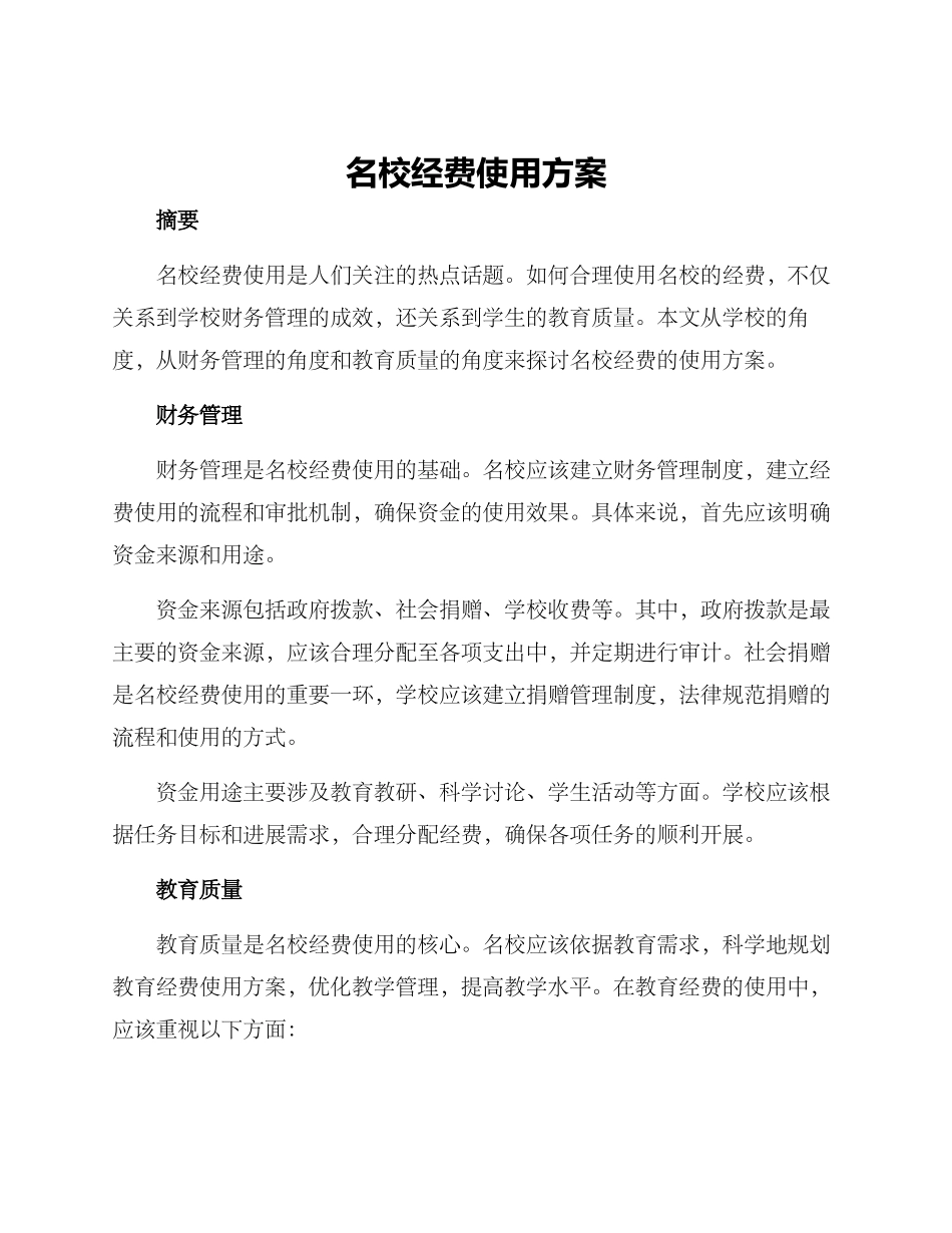 名校经费使用方案_第1页
