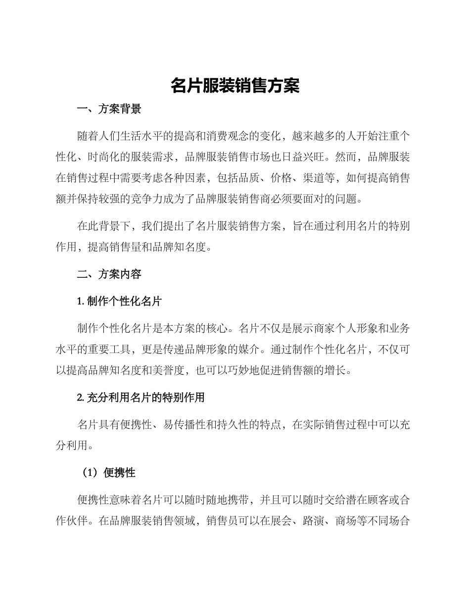 名片服装销售方案_第1页