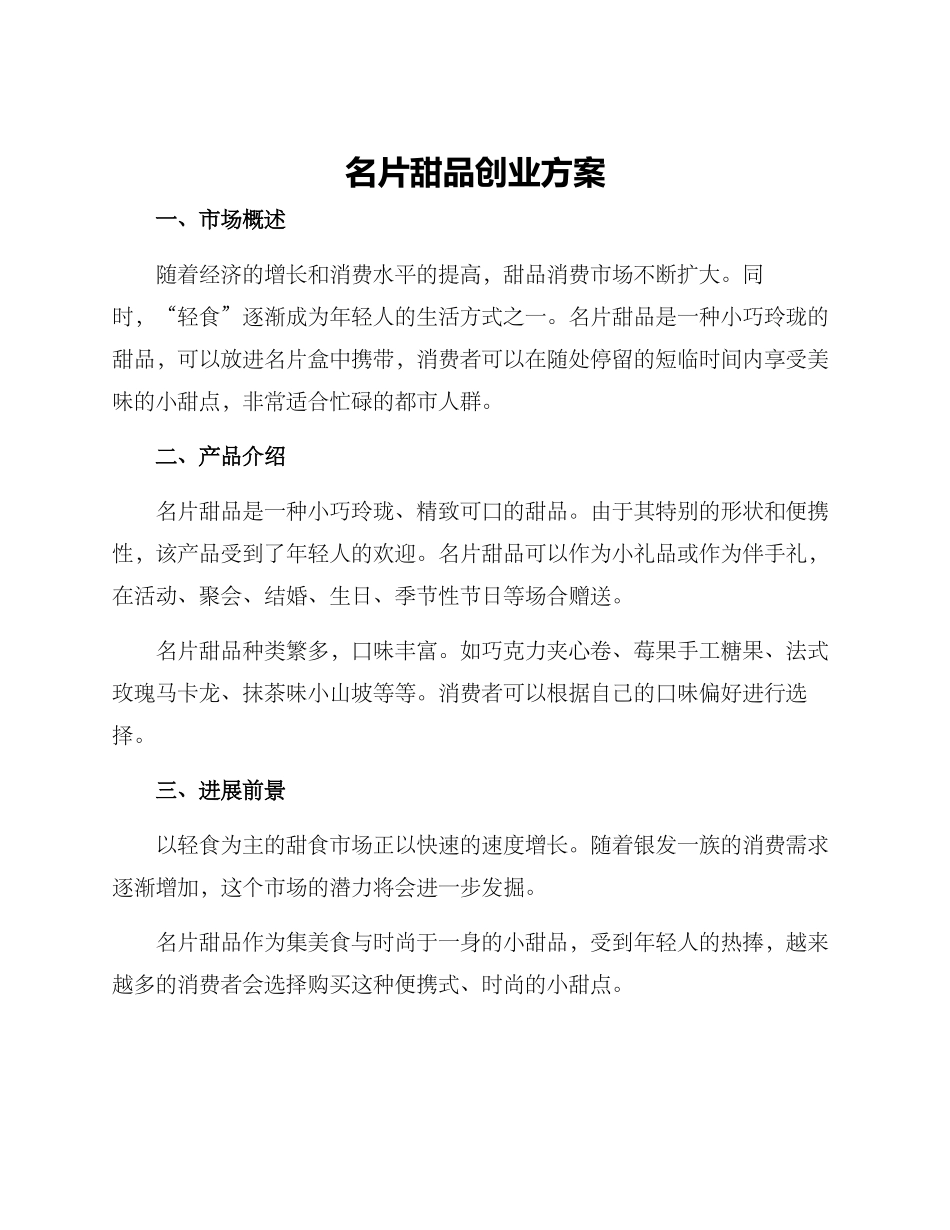 名片甜品创业方案_第1页
