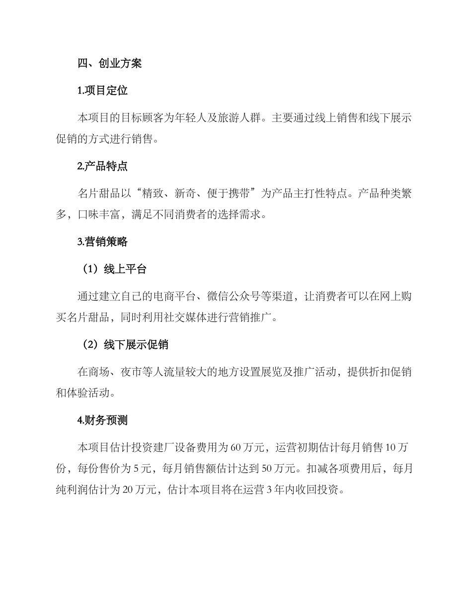 名片甜品创业方案_第2页