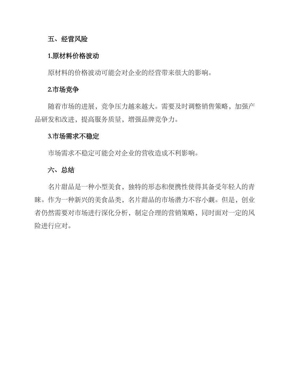 名片甜品创业方案_第3页