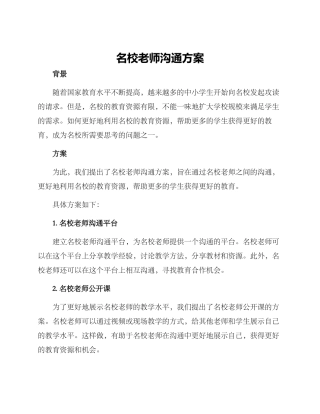 名校教师交流方案