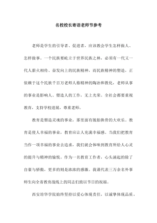 名校校长寄语教师节参考