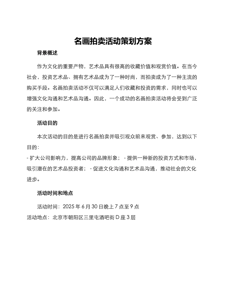 名画拍卖活动策划方案_第1页
