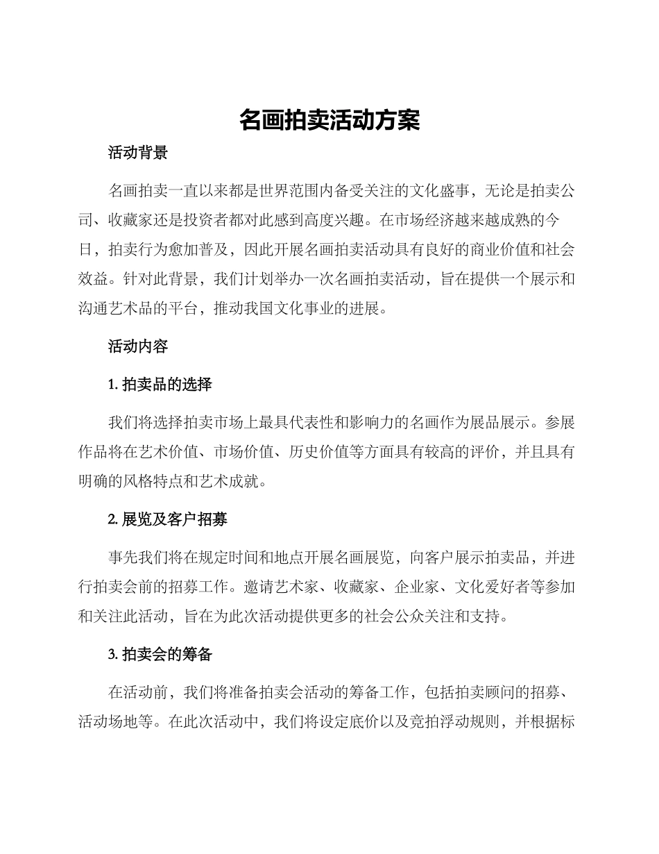 名画拍卖活动方案_第1页