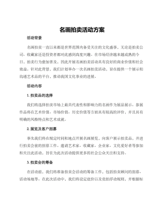 名画拍卖活动方案