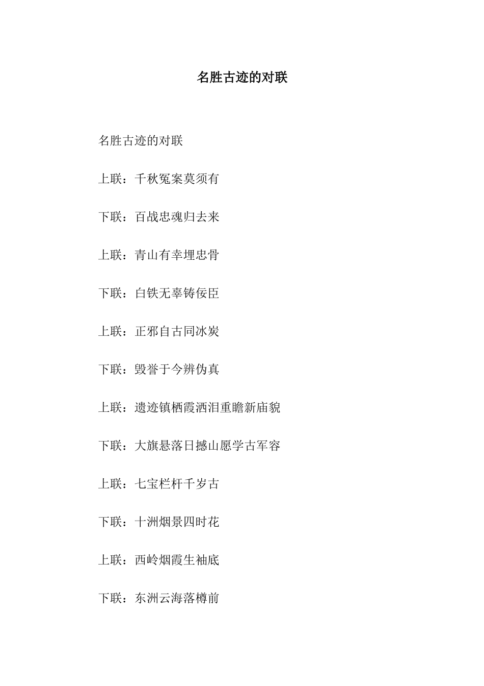 名胜古迹的对联_第1页