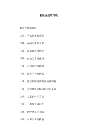 名胜古迹的对联