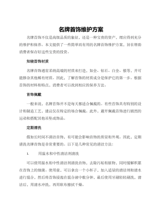 名牌首饰维护方案