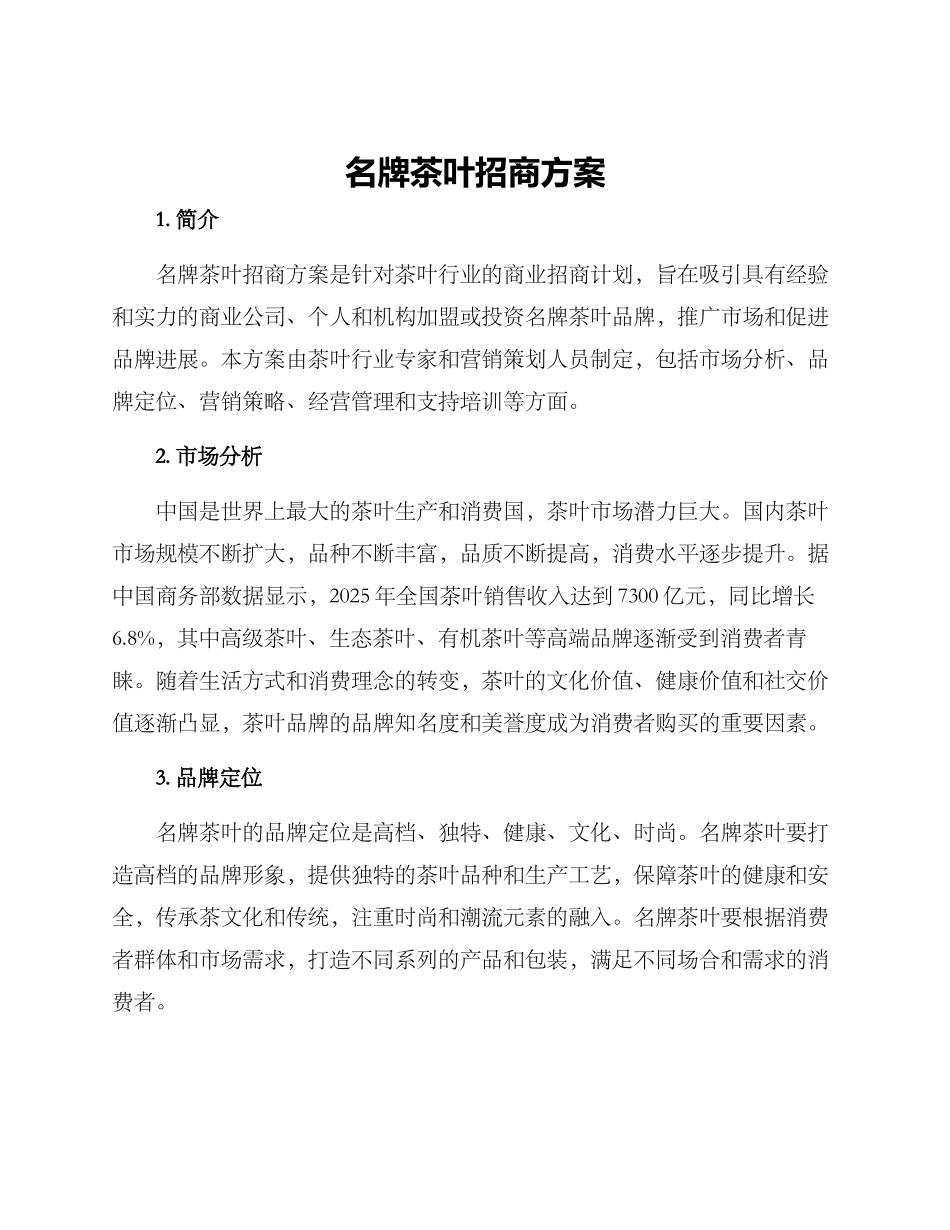 名牌茶叶招商方案_第1页
