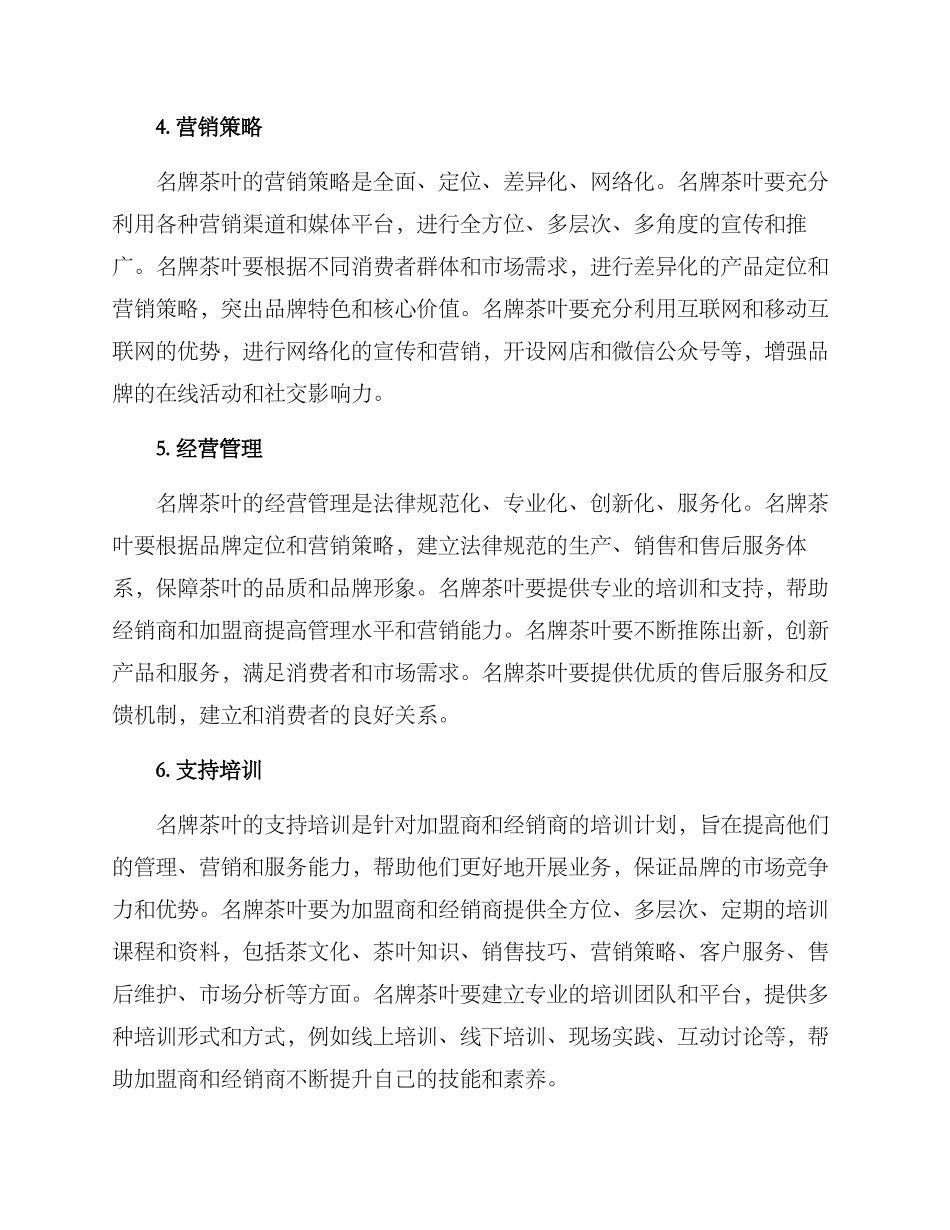 名牌茶叶招商方案_第2页