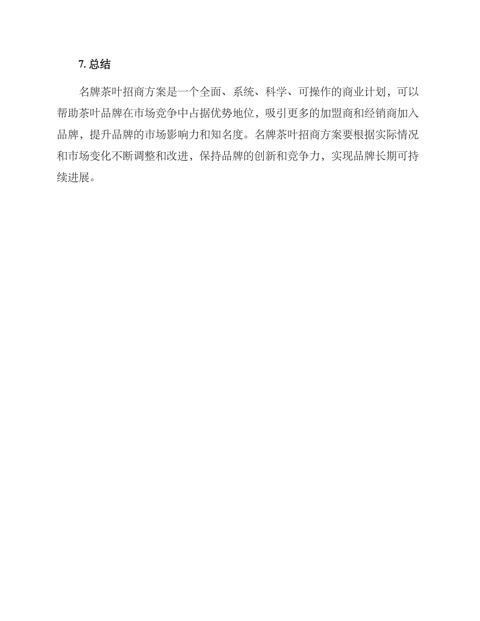 名牌茶叶招商方案_第3页