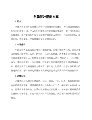 名牌茶叶招商方案