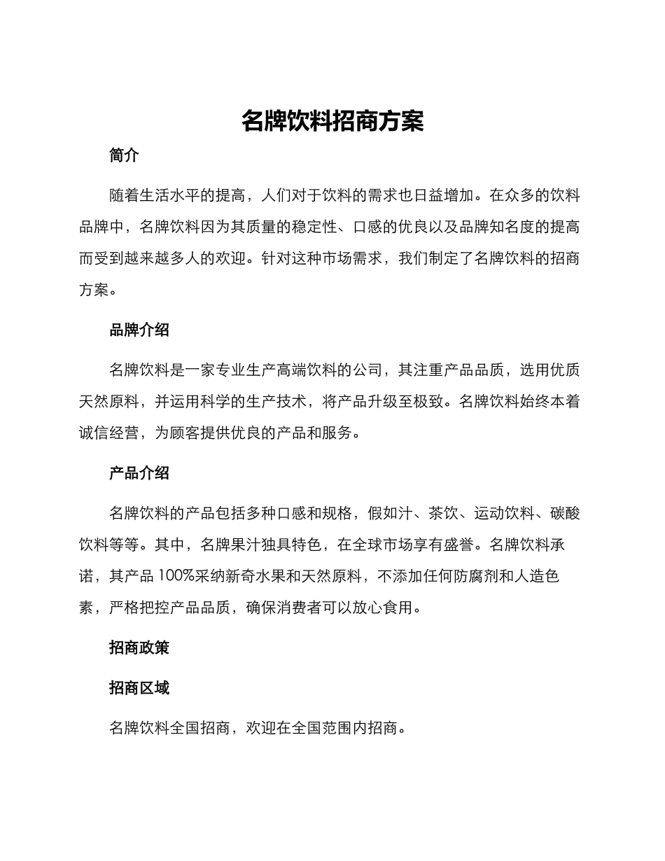 名牌饮料招商方案_第1页