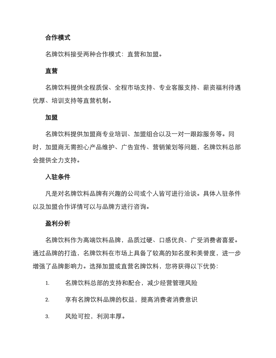 名牌饮料招商方案_第2页