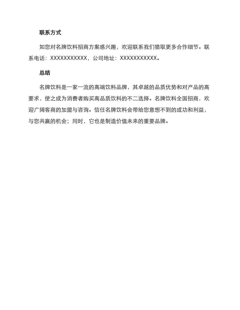 名牌饮料招商方案_第3页