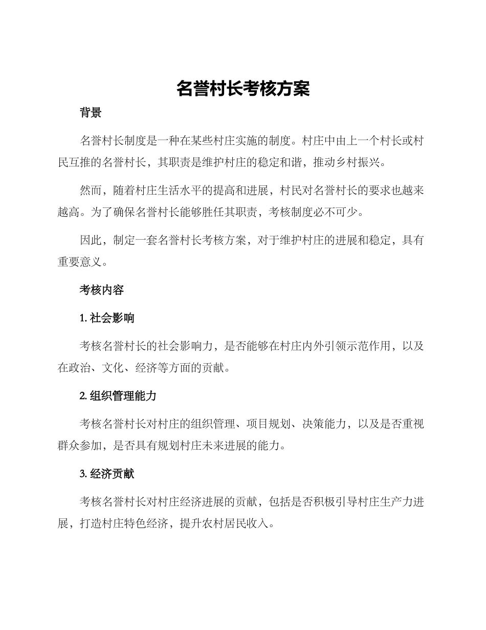 名誉村长考核方案_第1页