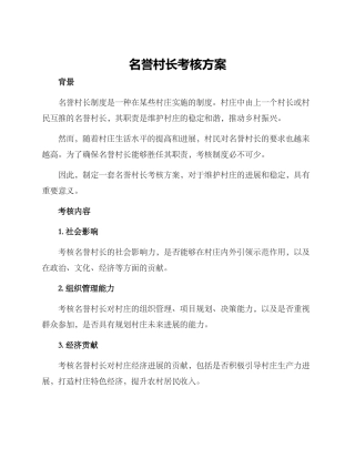 名誉村长考核方案
