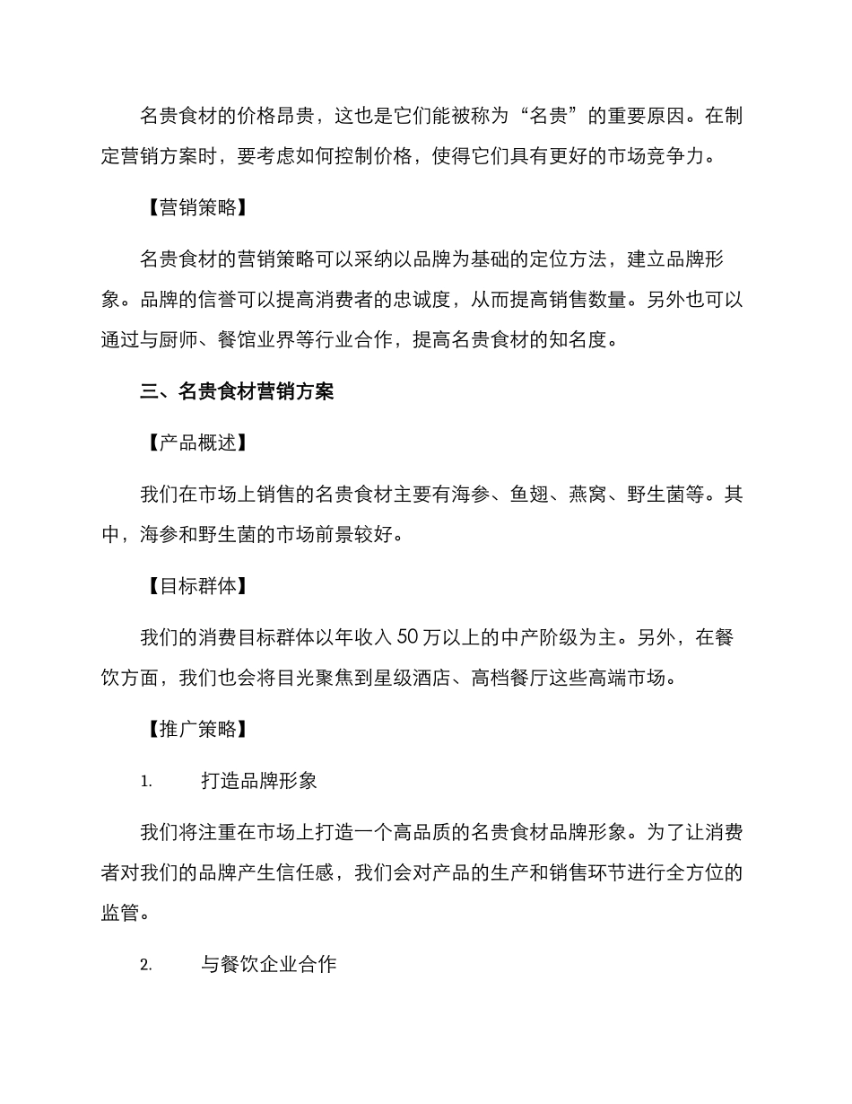 名贵食材营销方案_第2页