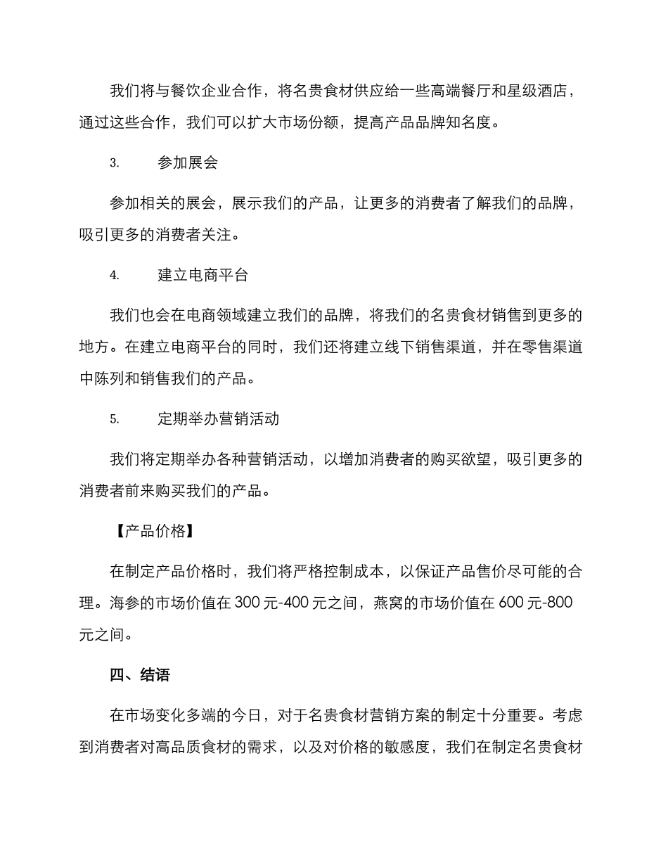 名贵食材营销方案_第3页