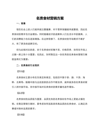 名贵食材营销方案