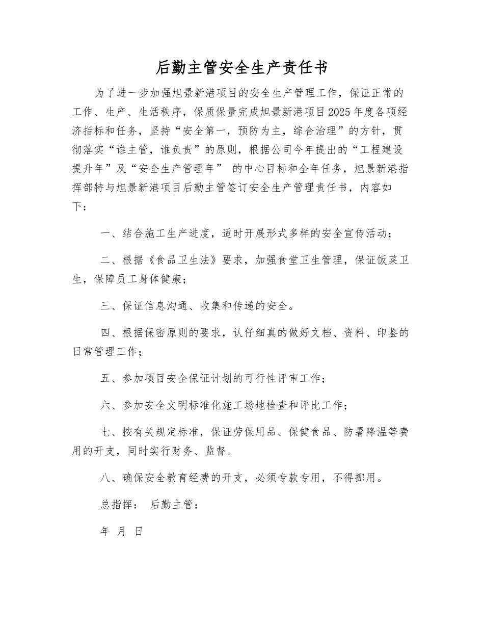 后勤主管安全生产责任书_第1页