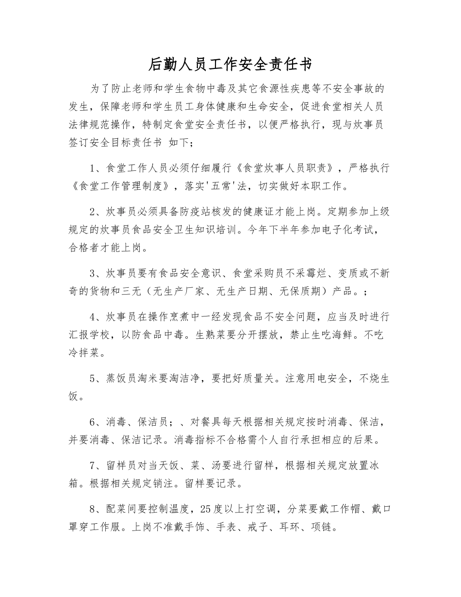 后勤人员工作安全责任书_第1页