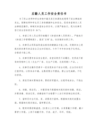 后勤人员工作安全责任书