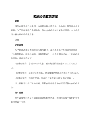 名酒经销政策方案
