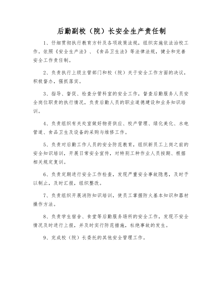 后勤副校长安全生产责任制_第1页