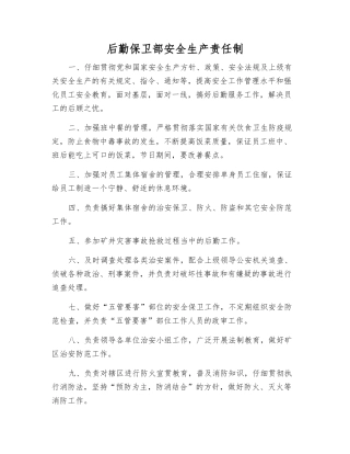 后勤保卫部安全生产责任制