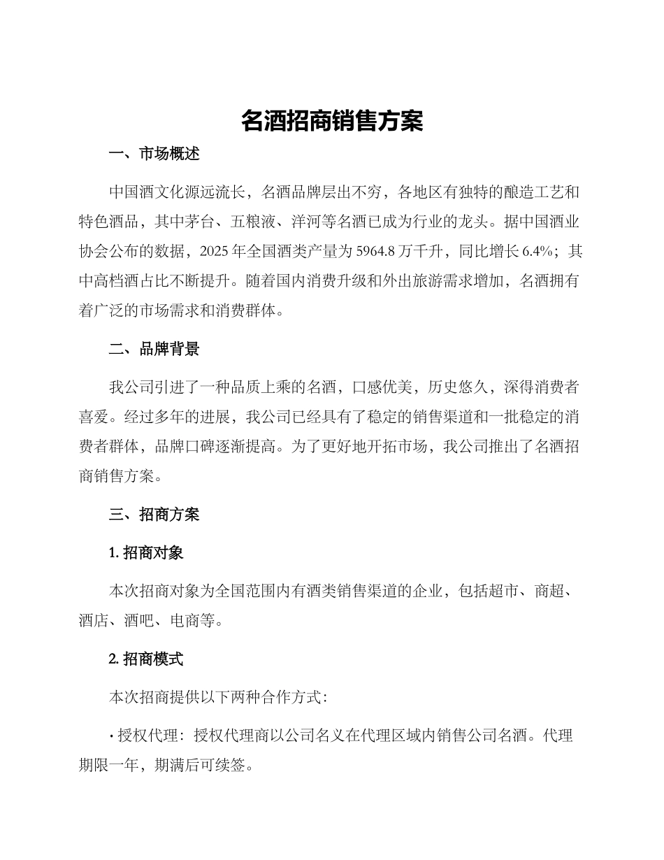 名酒招商销售方案_第1页