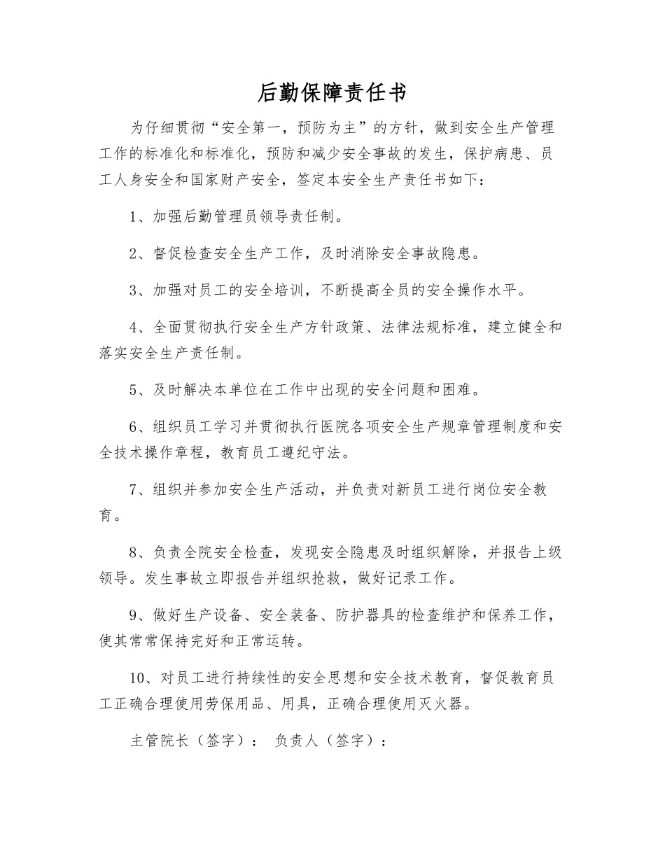 后勤保障责任书_第1页