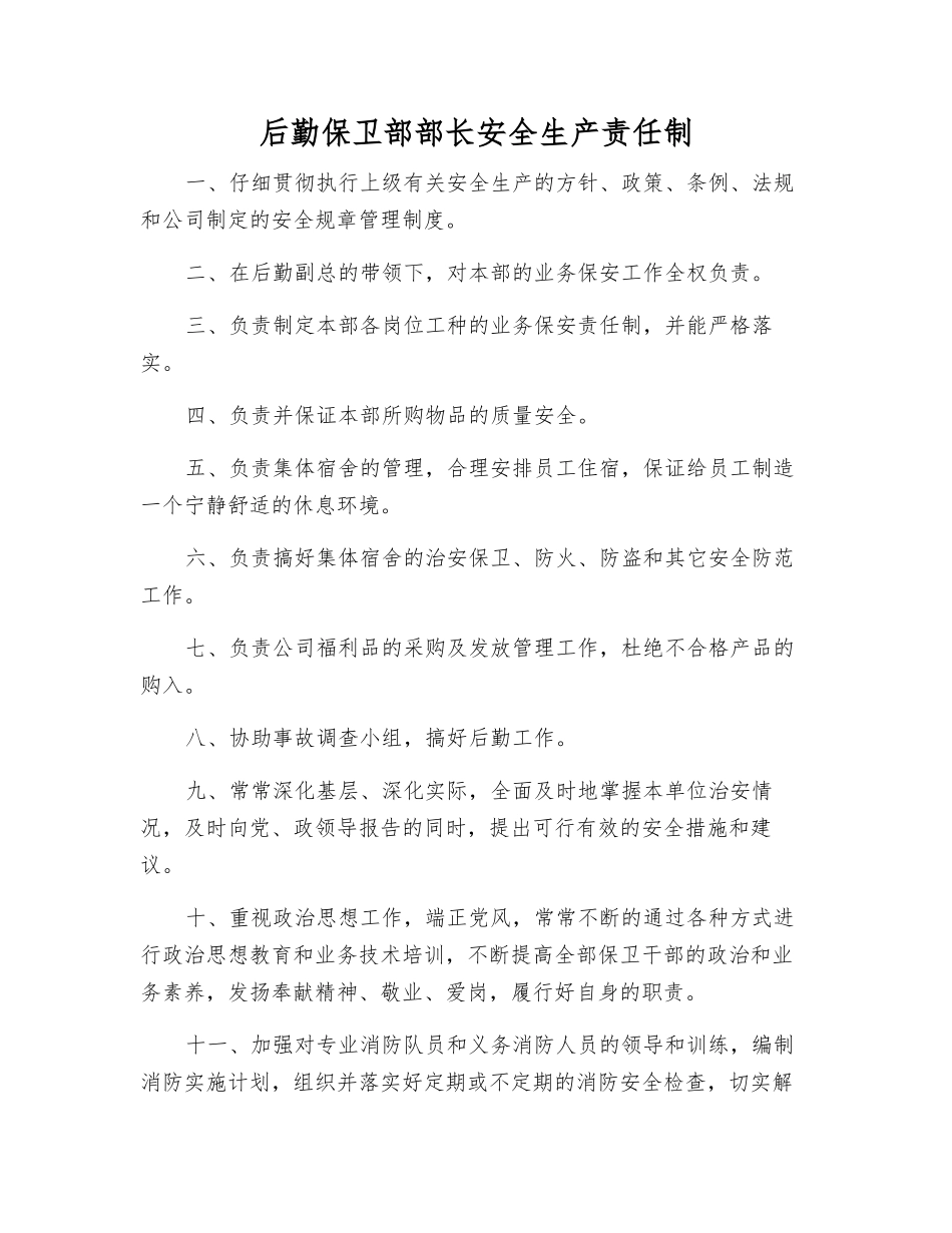后勤保卫部部长安全生产责任制_第1页