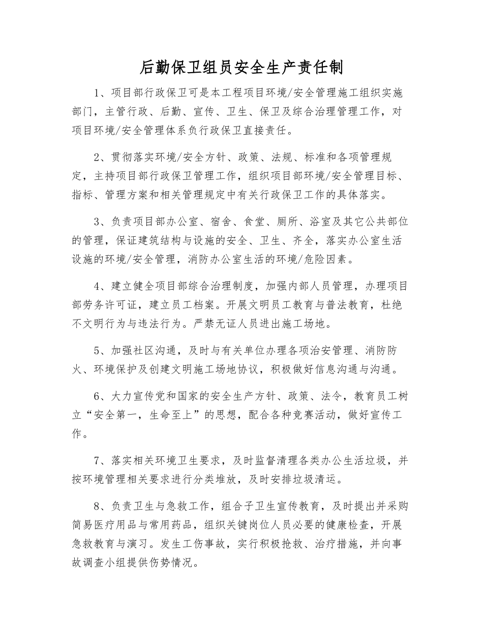 后勤保卫组员安全生产责任制_第1页