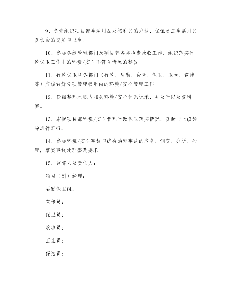 后勤保卫组员安全生产责任制_第2页