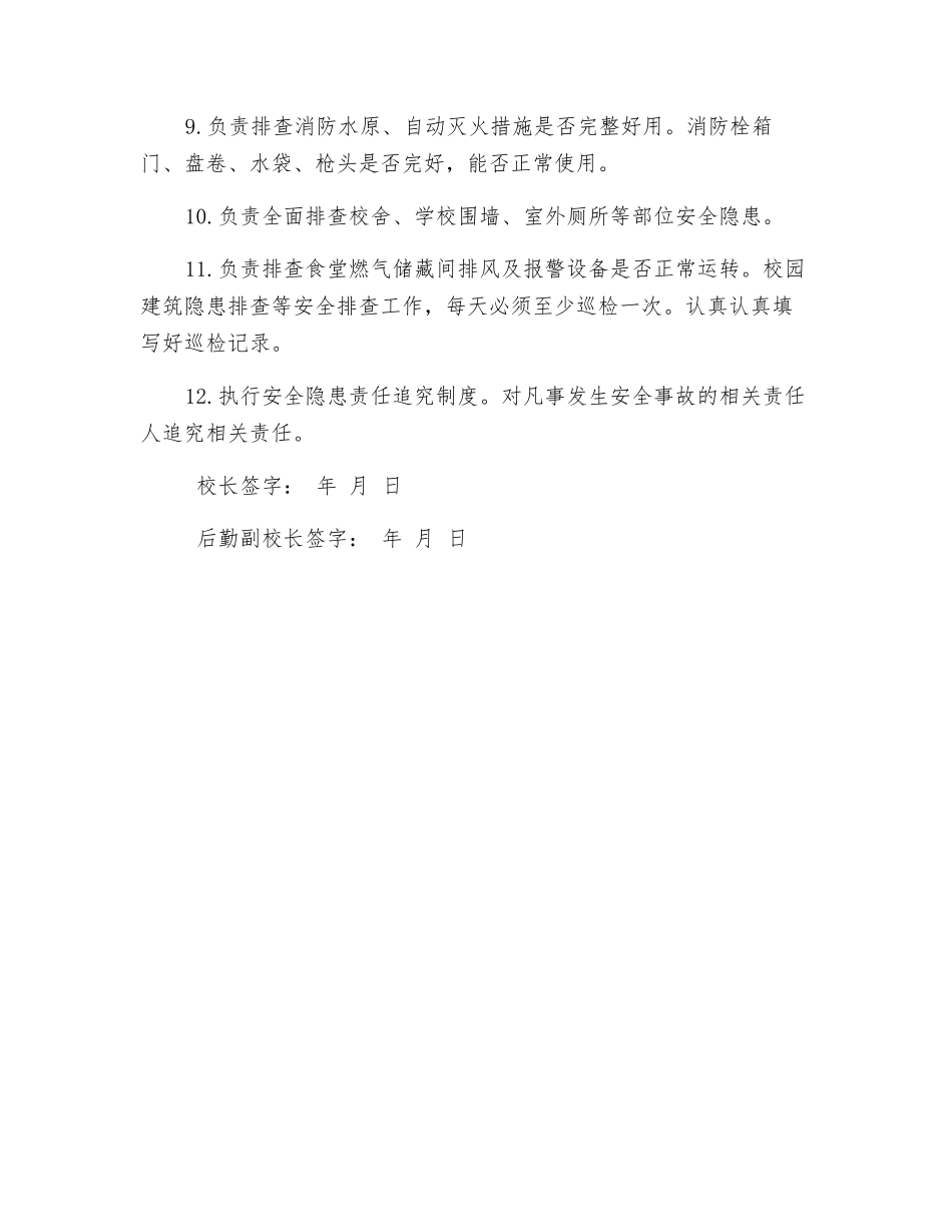 后勤副校长安全目标管理责任书_第2页