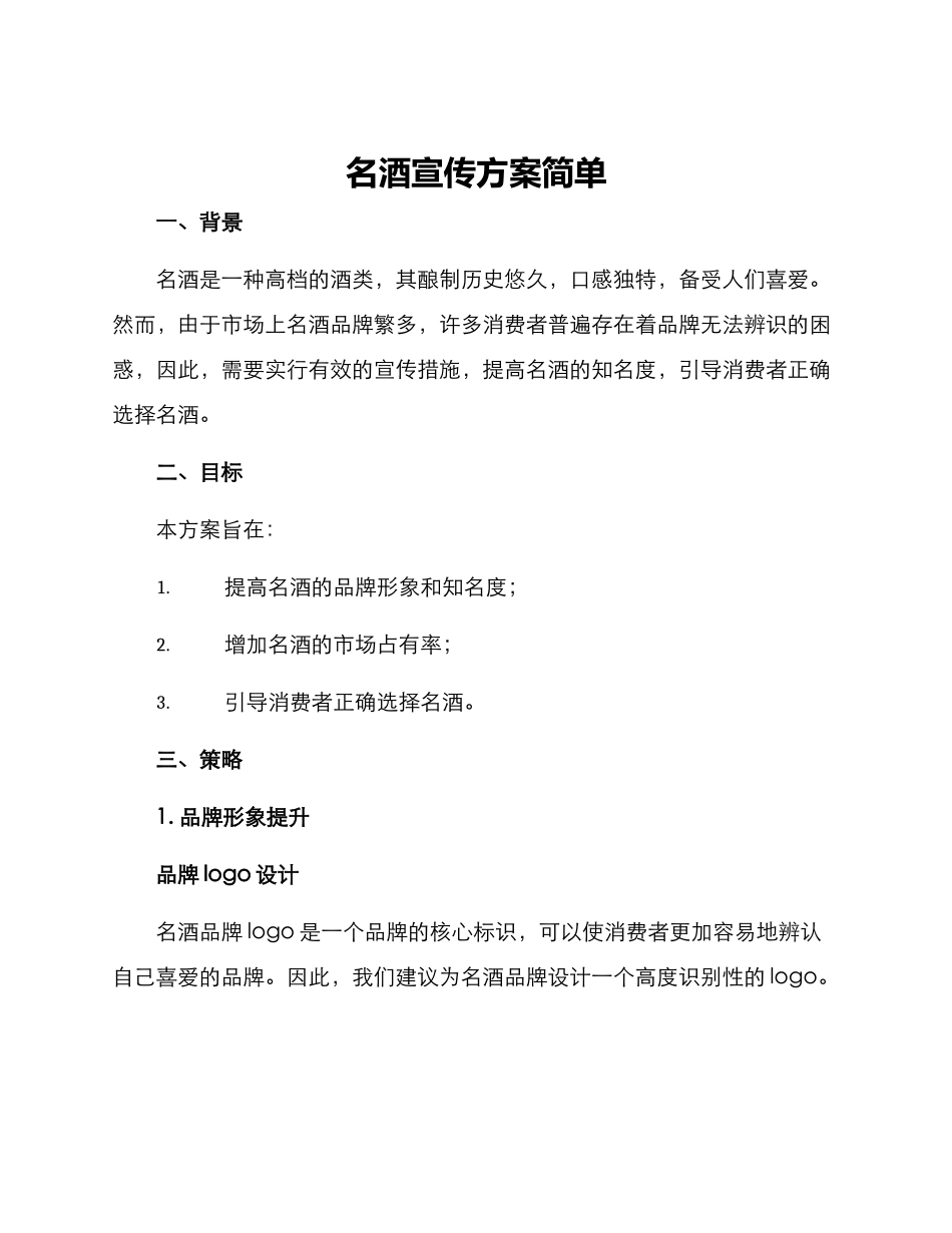 名酒宣传方案简单_第1页