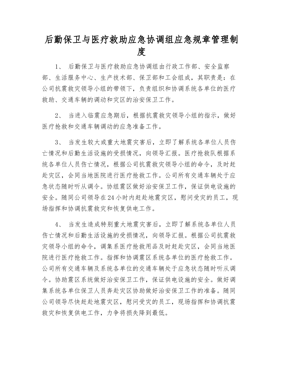 后勤保卫与医疗救助应急协调组应急工作制度_第1页