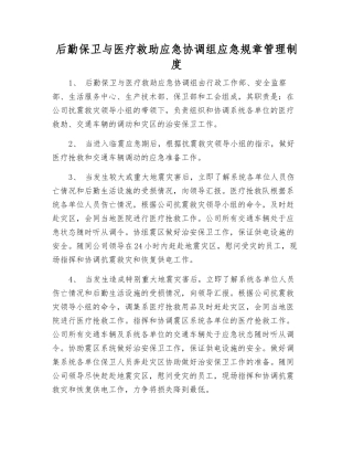 后勤保卫与医疗救助应急协调组应急工作制度