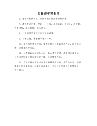 后勤部管理制度
