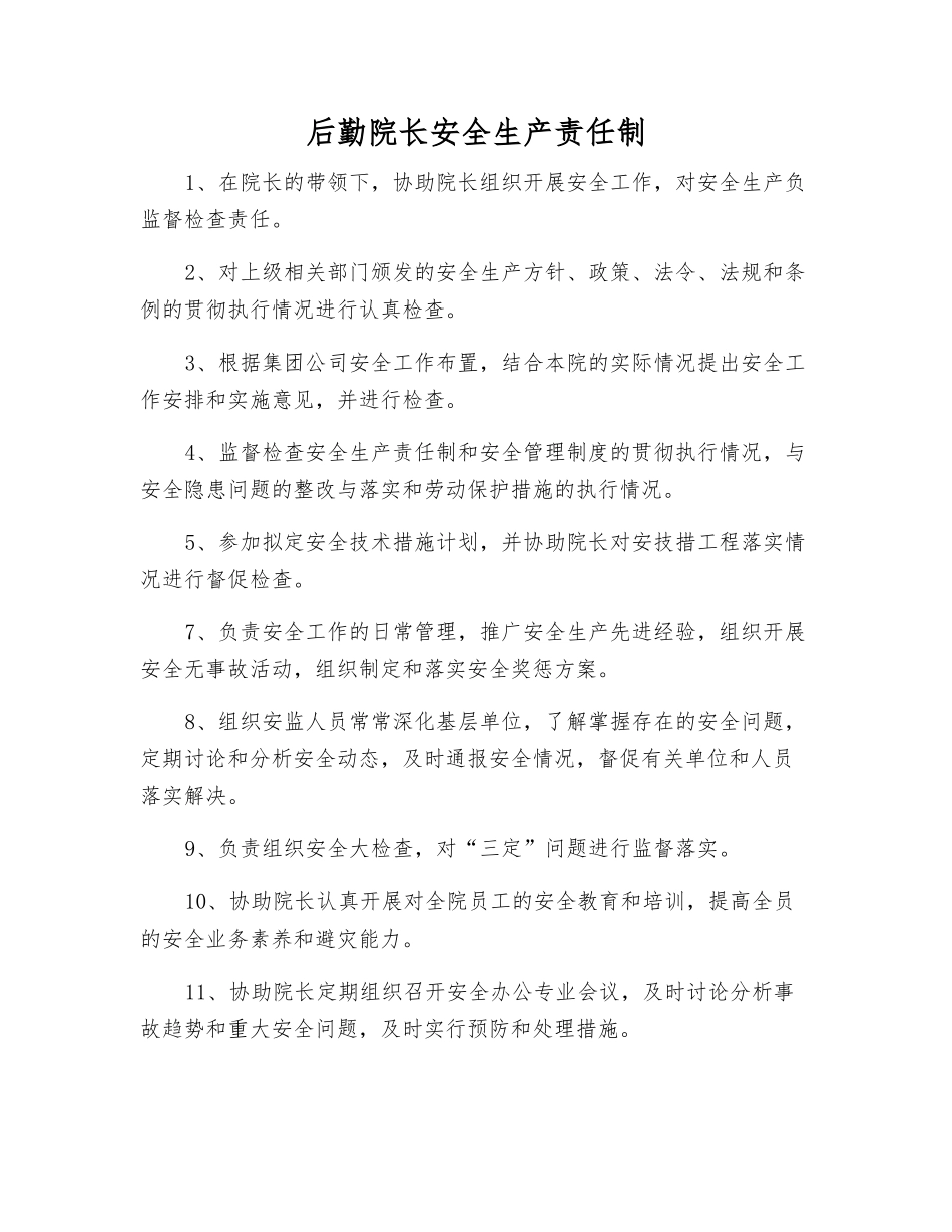 后勤院长安全生产责任制_第1页