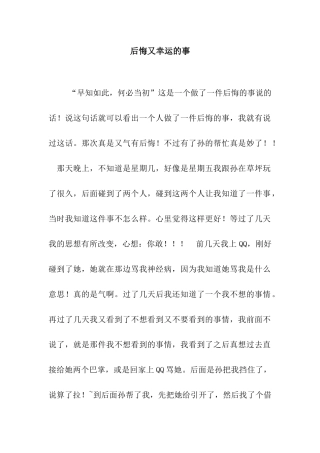 后悔又幸运的事