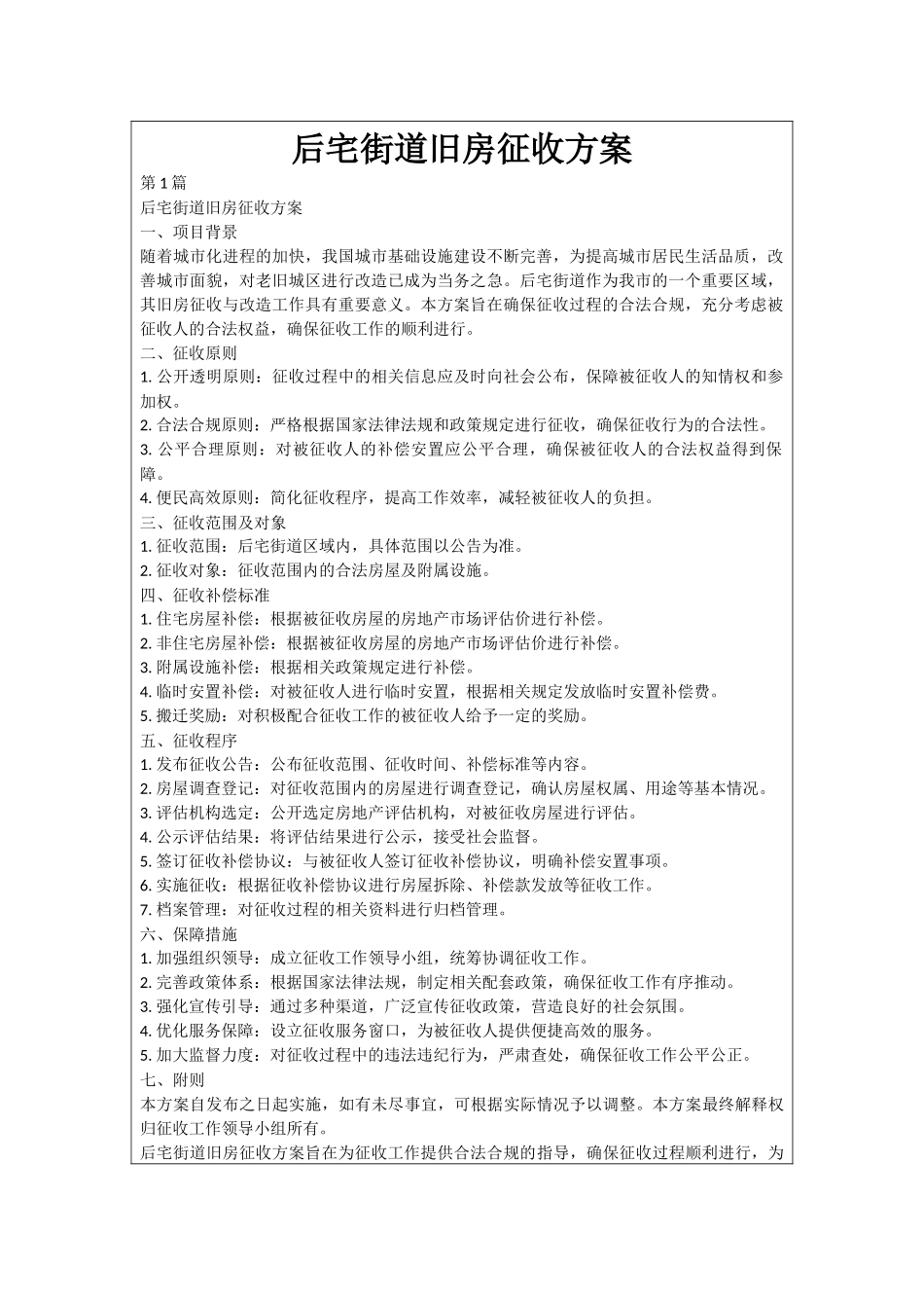 后宅街道旧房征收方案_第1页