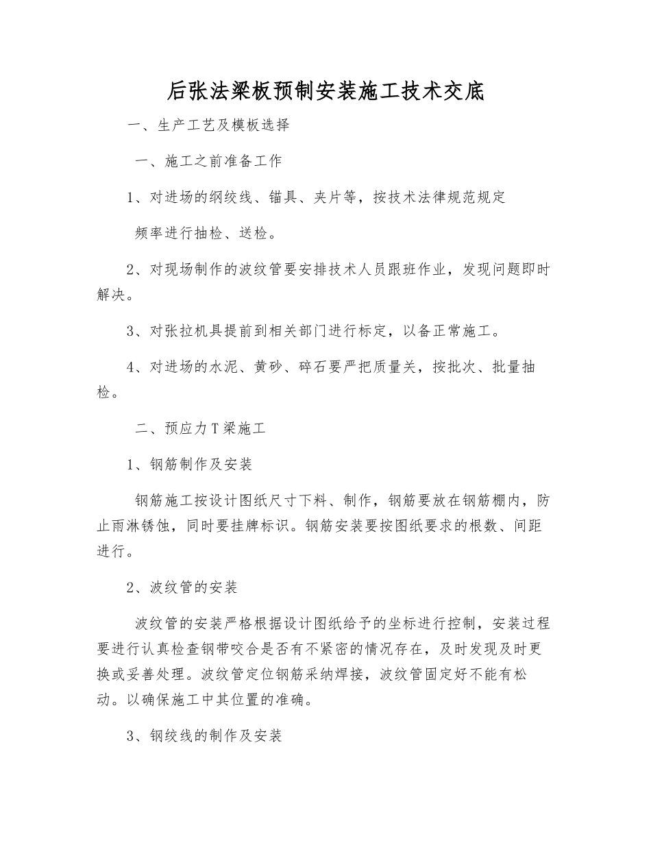 后张法梁板预制安装施工技术交底_第1页