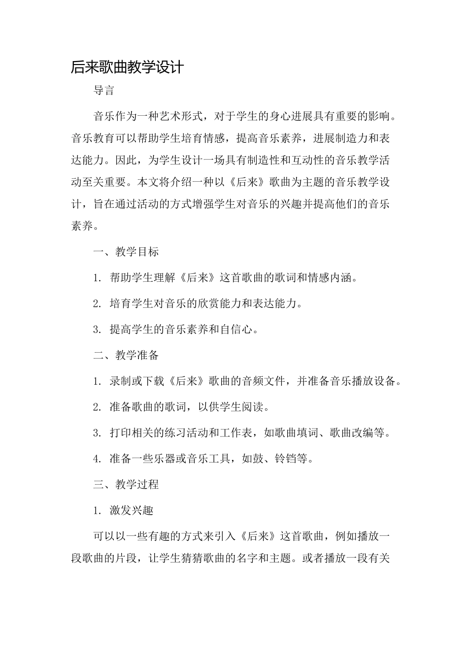 后来歌曲教学设计_第1页