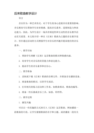 后来歌曲教学设计