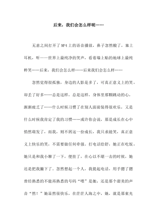 后来-我们会怎么样呢……