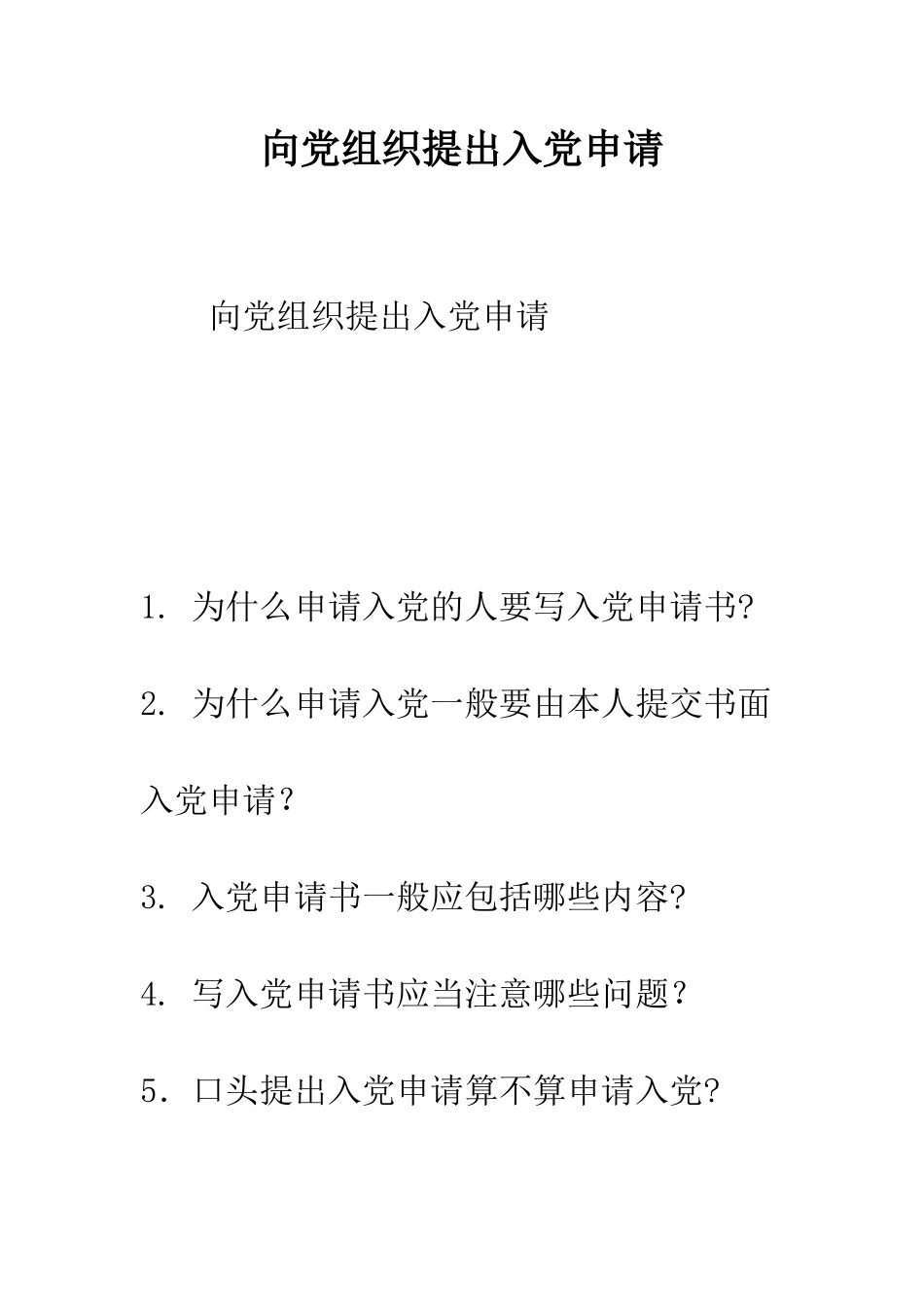 向党组织提出入党申请--精编范文_第1页