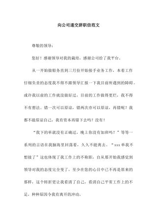 向公司递交辞职信范文